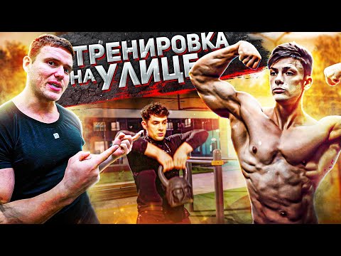 Видео: САМАЯ ЭФФЕКТИВНАЯ ТРЕНИРОВКА НА УЛИЦЕ / ВОТ ПОЧЕМУ ТЫ СТОИШЬ НА МЕСТЕ