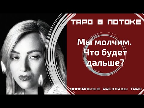 Видео: Мы молчим. Что будет дальше?