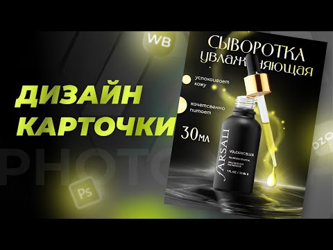 Видео: Speed Up урок: Создание карточки товара в Photoshop | Инфографика Wildberries