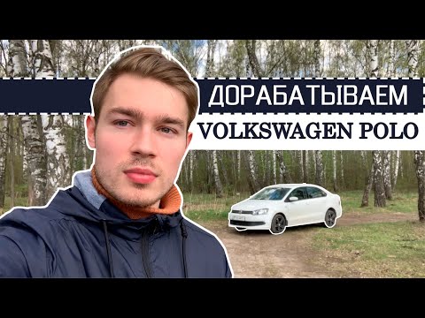 Видео: Самостоятельная доработка Фольксваген Поло Седан. 6 изменений.Часть 1.