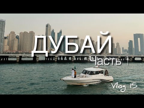 Видео: Влог 15. Дубай. Часть 1