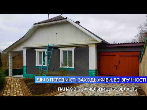 Видео: 🚰Будинок в передмісті село Панасівка Хмельницька область Зруності Газ Заходь живи #купитибудинок