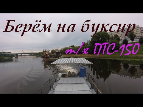 Видео: Берём на БУКСИР т/х ПТС-150