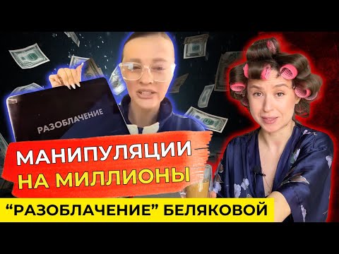 Видео: ЭТИ МАНИПУЛЯЦИИ ПРИНОСЯТ МИЛЛИОНЫ! Как Саша Белякова управляет женщинами?