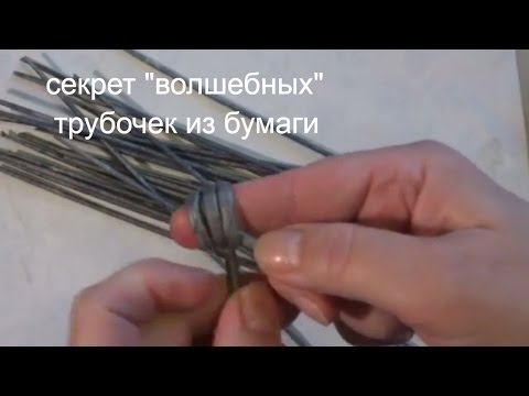 Видео: смотреть.Волшебные трубочки для плетения