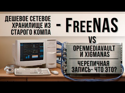 Видео: Превращаем старый комп в сетевое хранилище с ОС FreeNAS.