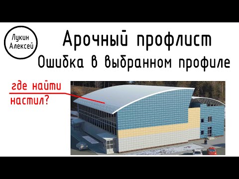 Видео: Ошибка проектировщика. Проблемы с арочным профлистом