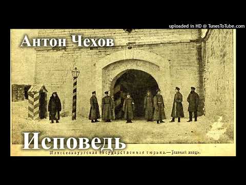 Видео: А.П. Чехов "Исповедь."