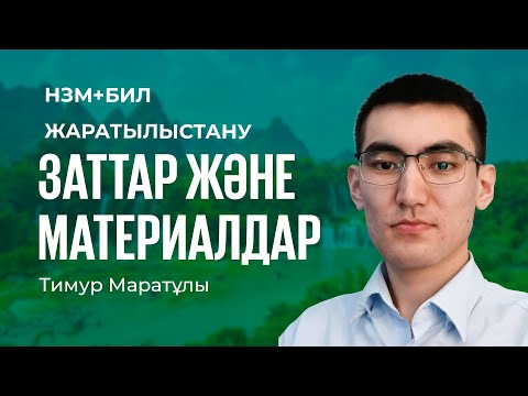 Видео: НЗМ | NIS / Жаратылыстану / Заттар және материалдар #nis #НЗМ #ниш