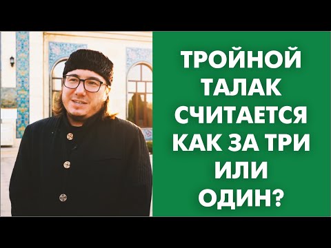 Видео: Тройной талак считается как за три или один?
