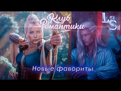 Видео: НОВЫЕ ФАВОРИТЫ! САГА О ГРОЗАХ (1 СЕЗОН 4, 5 и 6 СЕРИИ)