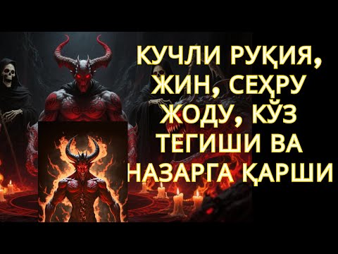 Видео: ЭНГ МОЪЖИЗАВИЙ ДУО! РИЗҚ КЕЛАДИ, СЕҲР СИНАДИ, ШАЙТОН ЙЎҚОЛАДИ!