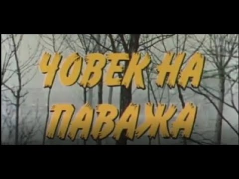 Видео: ЧОВЕК НА ПАВАЖА  - БГ ФИЛМ -  1987г