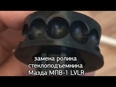 Видео: Как заменить ролик стеклоподъёмника на Мазда МПВ-1 lvlr если трещит при подъёме ссылка в описании