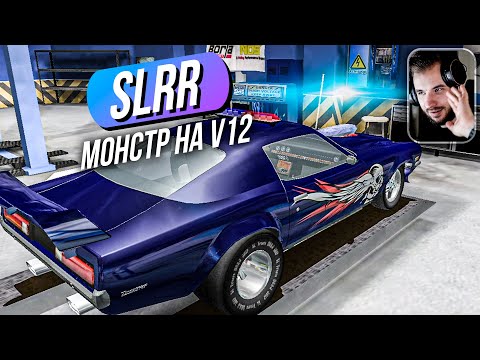 Видео: SLRR // Крах карьеры? Влезаем в долги, строим монстра на V12! Симулятор сборки тачек.