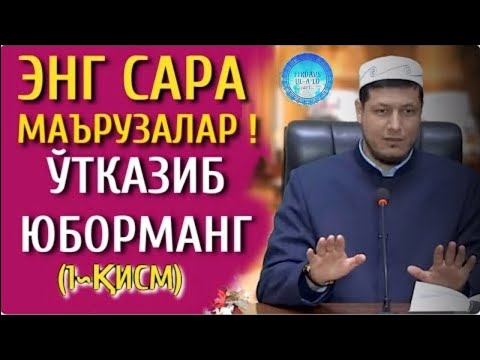 Видео: Абдулазиз Домла ~ 2021 ЭНГ ГЎЗАЛ ҲИКОЯЛAР ВA МАЪРУЗАЛАР ТЎПЛАМИ 1-ҚИСМ #1 ЎТКАЗИБ ЮБОРМАНГ!