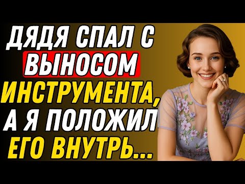 Видео: 💔 Он был просто моим дядей… Пока та ночь не изменила всё | Правдивая история измены