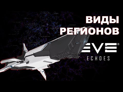 Видео: Виды регионов | EVE Echoes