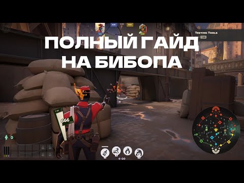 Видео: ПОЛНЫЙ гайд на Бибопа - способности, билды, фишки