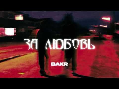 Видео: Bakr - За любовь | slowed + reverb