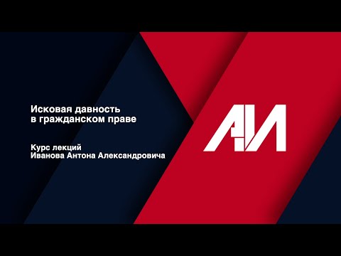 Видео: [Лекция 35] ГРАЖДАНСКОЕ ПРАВО. Общая часть. Тема: Исковая давность в гражданском праве
