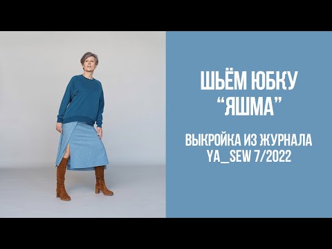 Видео: Юбка "ЯШМА". Видеоинструкция к журналу Ya_Sew 7/2022