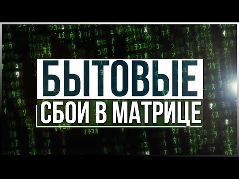 Видео: ● Глюки в Матрице: Необъяснимые случаи в быту. REDDIT