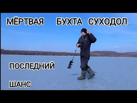 Видео: Мёртвая бухта Суходол. Последний шанс. Зимняя рыбалка на Суходоле.