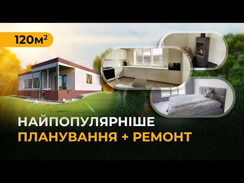 Видео: СІП Будинок 120 м² з ремонтом за ціною квартири | Сучасний СІП дім у Хмельницькому!