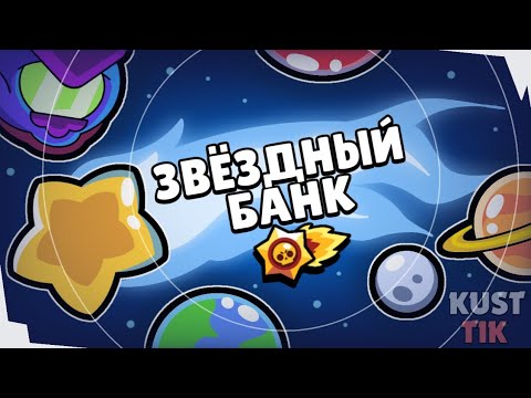 Видео: СЛАВА БЕСПОЛЕЗНА?! БАНК ДЛЯ КРЕДИТОВ!? - БРАВЛ СТАРС КОНЦЕПТ