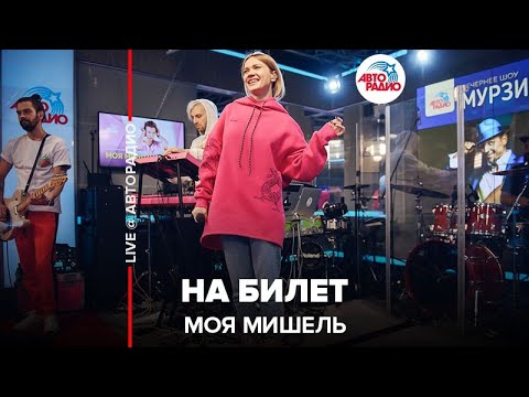 Видео: Моя Мишель - На Билет (LIVE @ Авторадио)