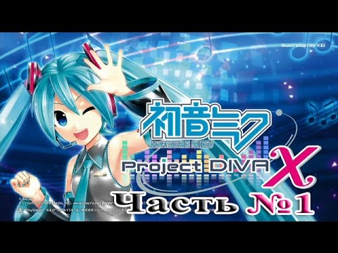 Видео: Hatsune Miku: Project DIVA X - Часть №1 - Добро пожаловать (Прохождения на русском)