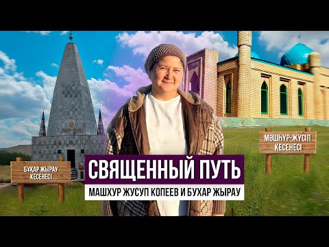 Видео: Дорога благословения: от Машхур Жусупа Копеева до Бухар Жырау.