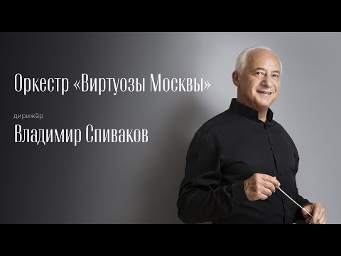 Видео: ШУБЕРТ | ШУБЕРТ–МАЛЕР | ОРКЕСТР «ВИРТУОЗЫ МОСКВЫ» | ДИРИЖЁР –ВЛАДИМИР СПИВАКОВ