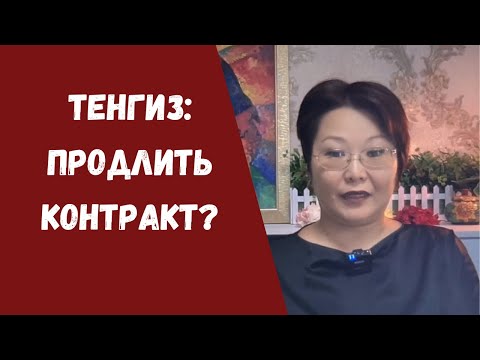 Видео: Стоит ли Казахстану продлевать контракт с Chevron на Тенгизе