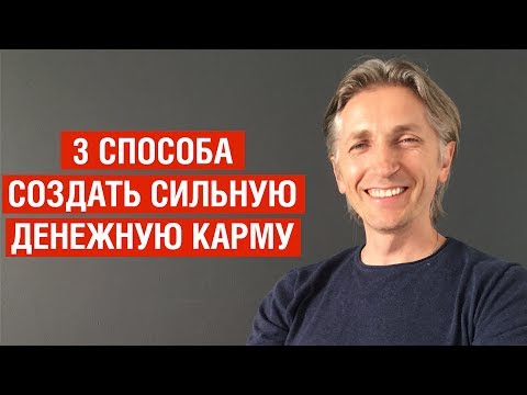 Видео: 3 способа создать сильную денежную карму. Проверено. Работают на все 100!
