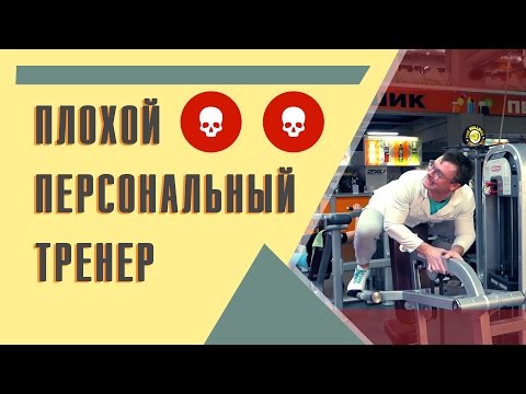 Видео: Александр Мельниченко - "Тренера, которых стоит бояться" или Плохой тренер тренажёрного зала | 35