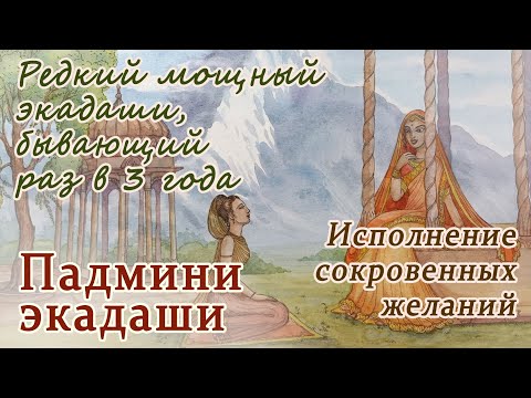 Видео: Падмини экадаши. Исполнение сокровенных желаний сердца. Экадаши в священный месяц Пурушоттома.