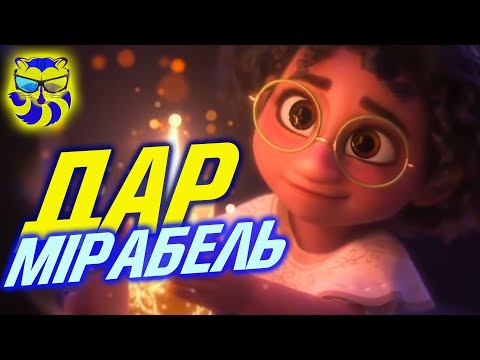 Видео: Енканто - пояснення фіналу мультфільму. Розбір всіх Мадрігалів. Чому Мірабель не отримала дар