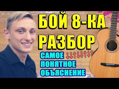 Видео: РАЗБОР БОЙ ВОСЬМЕРКА ЗА 5 МИНУТ ! САМЫЙ ИЗВЕСТНЫЙ БОЙ НА ГИТАРЕ