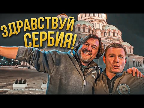 Видео: В Армению из Франции с планером. Часть 1. Здравствуй Сербия!