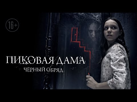 Видео: Пиковая дама: Черный обряд / Queen Of Spades (2015) / Ужасы