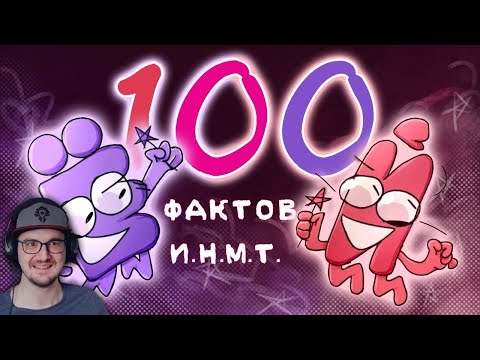 Видео: 100 ФАКТОВ ПРО ИНМТ! | Реакция
