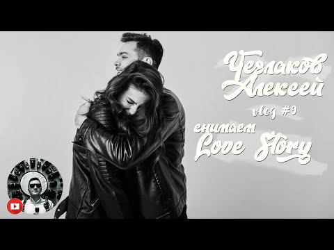 Видео: как проходит фотосъемка Love Story влог фотографа