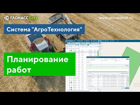 Видео: Планирование работ