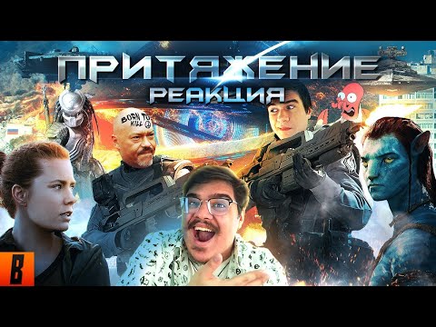 Видео: РЕАКЦИЯ НА [BadComedian] - ПРИТЯЖЕНИЕ (ЧУЖОЙ против ГОПНИКА) (СМОТРИМ В ПРЯМОМ ЭФИРЕ!)