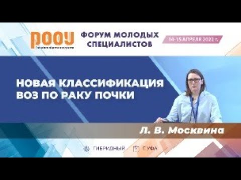 Видео: Новая классификация ВОЗ по раку почки. Москвина Л. В.