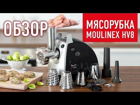 Видео: Обзор электромясорубки Moulinex HV8 Pro ME688832