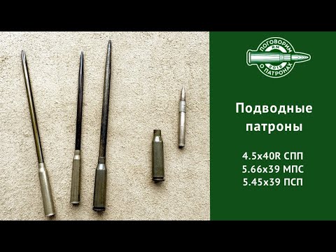 Видео: Подводные пaтроны СПП, МПС и 5.45ПСП