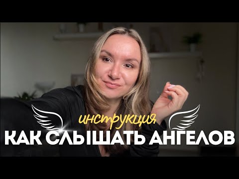 Видео: Перестань пропускать подсказки от ангелов | Это работает